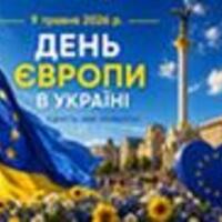9 травня - День Європи