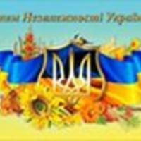 З Днем Незалежності України