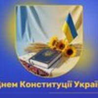 З Днем Конституції !