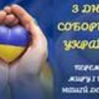 22 січня День Соборності України