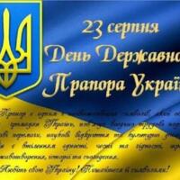 День прапора 23 серпня 2026 року