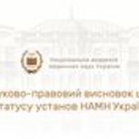 Науково-правовий висновок щодо реорганізації державних установ НАМН України