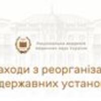 Національною академією медичних наук України реалізуються заходи з реорганізації державних установ