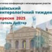 24-26 вересня 2025 р. у м. Львів у змішаному форматі  пройшов конгрес «XVI Український гастроентерологічний тиждень: Новітні досягнення сучасної гастроентерології та гепатології»